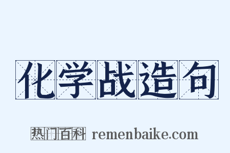 化学战造句是什么意思的图片